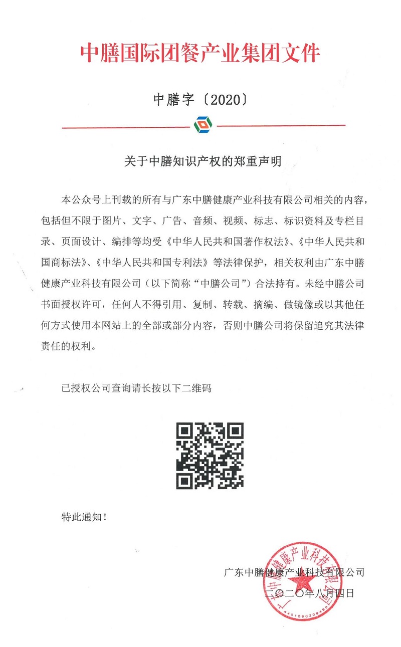 關(guān)于中膳知識產(chǎn)權(quán)的鄭重聲明！